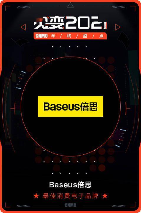 2021 CNMO年終盤點 Baseus倍思榮膺最佳消費電子品牌，引領電子產品消費新風尚
